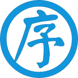 青序栈